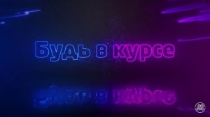 «Будь в курсе». Выпуск №211