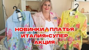 НОВИНКИ🔥ПЛАТЬЯ ИТАЛИЯ+СУПЕР АКЦИЯ