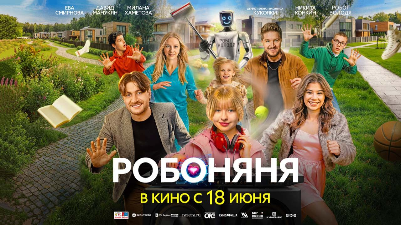 Робоняня (2026) трейлер смотреть онлайн