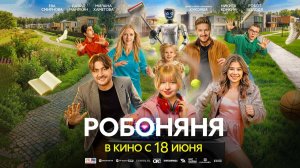 Робоняня (2026) трейлер