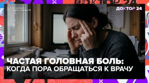 Головная боль никак не проходит: когда нужна скорая помощь, а не таблетка | Доктор 24