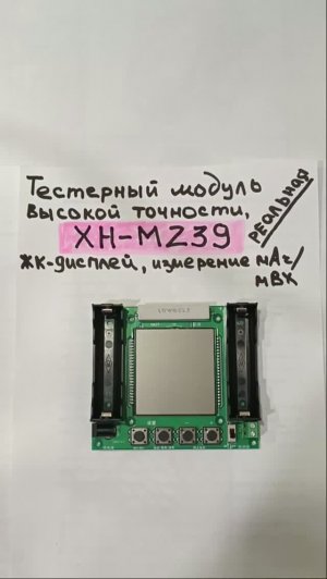 Тестер - модуль XH-M239 для измерения истинной емкости модуль mAh / mWh.