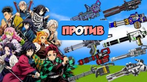 УБИЙЦЫ ДЕМОНОВ ПРОТИВ МИГАНА В МАЙНКРАФТЕ