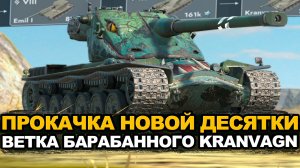 Качаем ветку Kranvagn на новом аккаунте | Tanks Blitz стрим