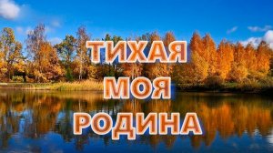 «Тихая моя Родина...»  Ульяновск. Родные всё места...