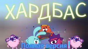 Дисклеймер «Смешарики» «хардбас» полная версия!