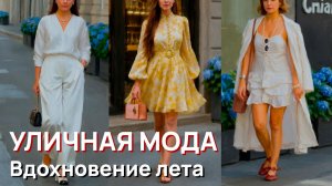 Уличная мода - Вдохновение миланского лета и свежие тренды уличного стиля