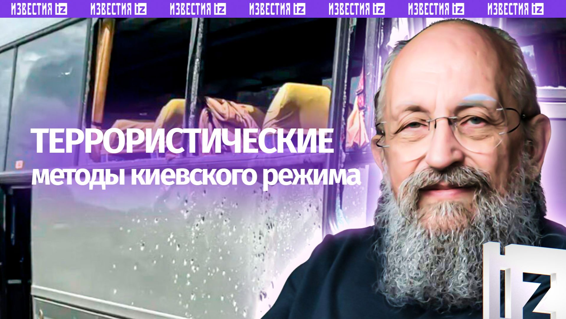 Атакуют даже детей. Вассерман – об ударе по автобусу под Брянском / Открытым текстом