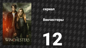Винчестеры 12 серия «Слёзы клоуна» (сериал, 2022)