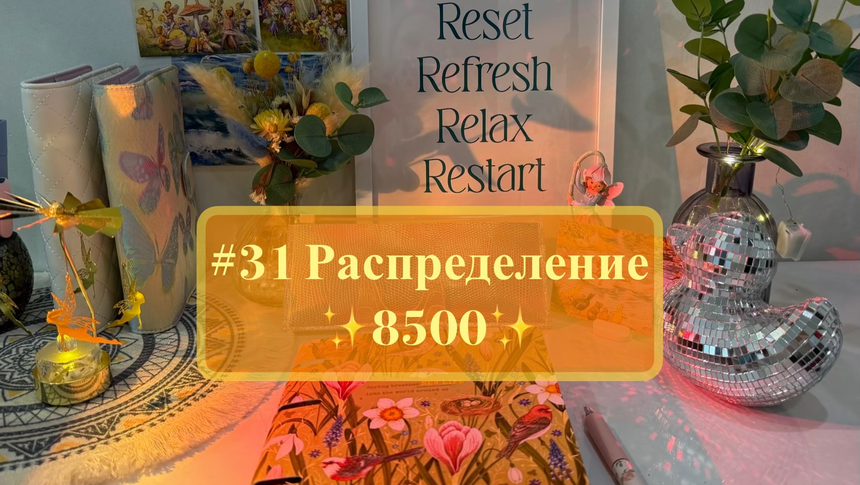 #31 Распределение денег по системе конвертов 🧙✨ поговорим по душам