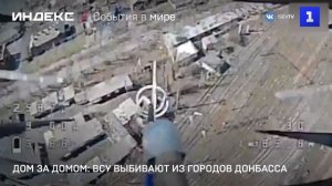 Дом за домом: ВСУ выбивают из городов Донбасса