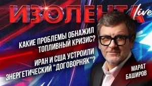 Какие проблемы обнажил топливный кризис? | Иран и США устроили энергетический «договорняк»?