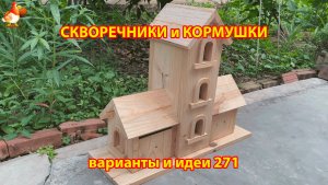 Скворечники и кормушки своими руками для птиц (271) 🪚🪛🔨 Идеи для дачи и сада пошагово ❣️