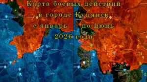 Карта боевых действий в городе Купянск с январь по июнь 2026 года