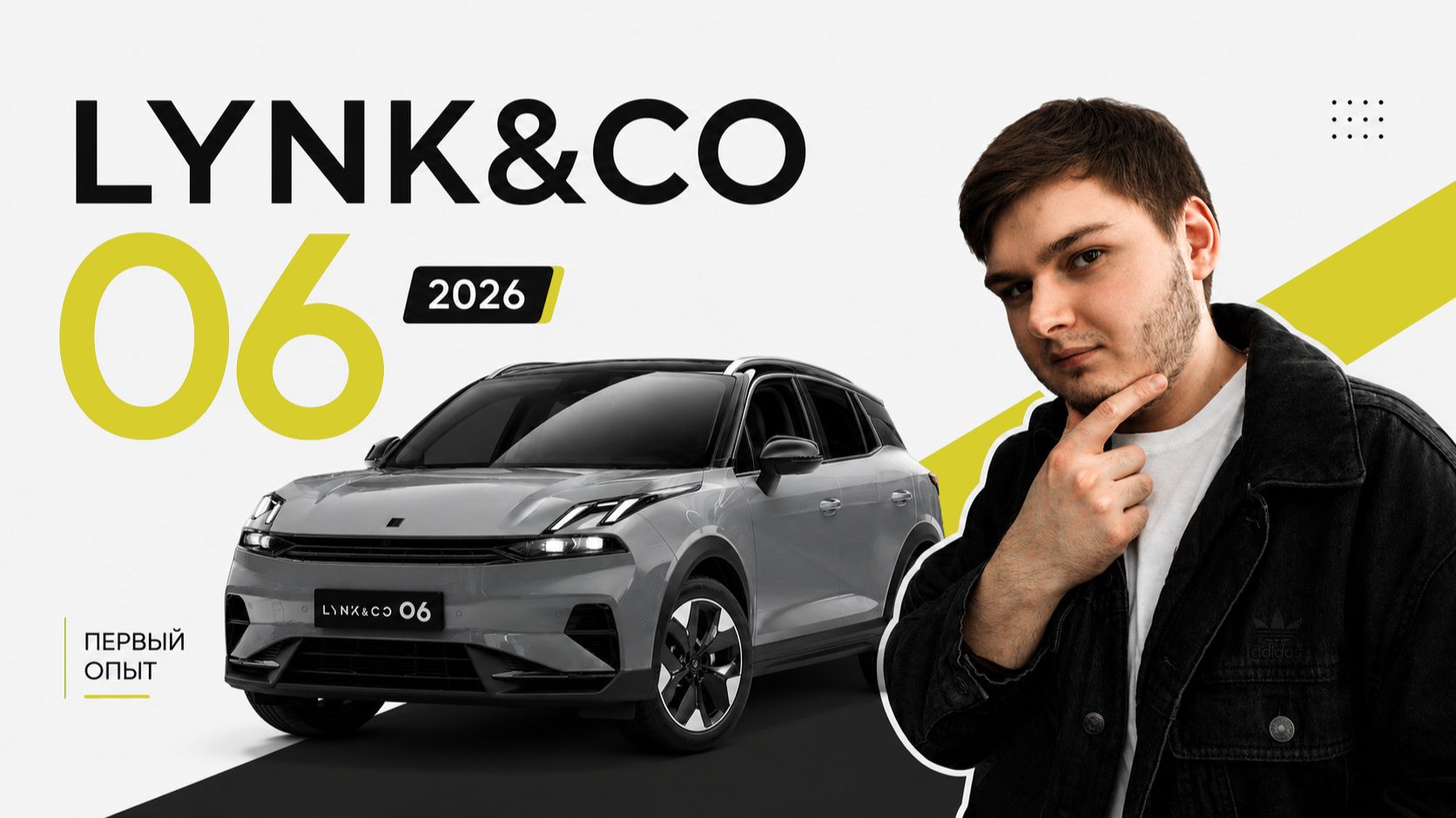 Первый опыт владения Lynk & Co 06 2026!