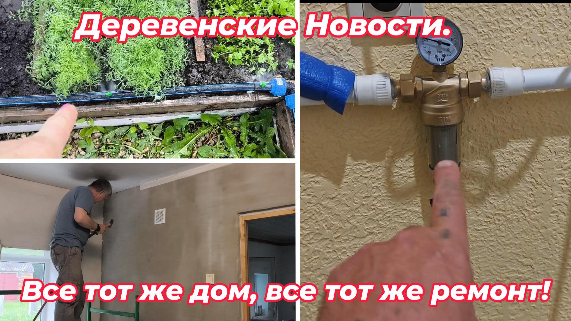 Деревенские Новости.  Все тот же дом, все тот же ремонт!#домвдеревне#житьвсвоемдоме#ремонтдома