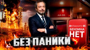 Цены в космос. Картельный сговор АЗС или реальный топливный кризис?