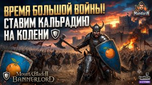 Время большой войны! Собираем армию и ставим Кальрадию на колени 🛡️