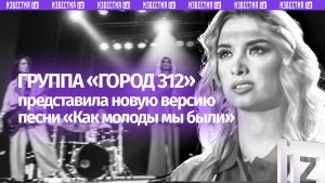 Ко Дню памяти и скорби: группа «Город 312» переосмыслила легендарную песню «Как молоды мы были»