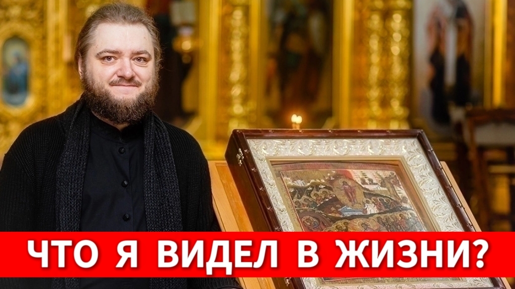 ЧТО Я ВИДЕЛ В ЖИЗНИ? Отец Савва (Мажуко) смотреть онлайн