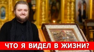 ЧТО Я ВИДЕЛ В ЖИЗНИ? Отец Савва (Мажуко)
