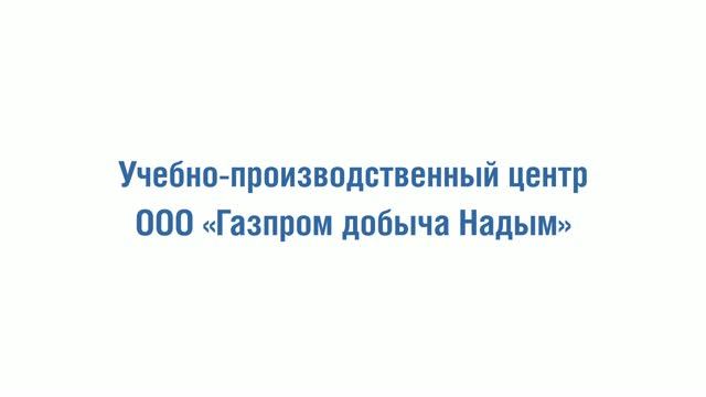 Учебно-производственный центр ООО «Газпром добыча Надым»