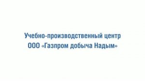 Учебно-производственный центр ООО «Газпром добыча Надым»