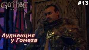 Аудиенция у Гомеза   |   Gothic 1 Remake   |   #13
