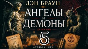 Символы, тайны и смертельная игра. Ангелы и демоны. Аудиокнига. Часть 5