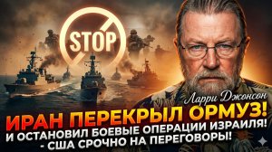 ⚡ Ларри Джонсон | Иран перекрыл Ормуз и заставил Израиль замолчать. Вашингтон сдает позиции