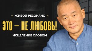 Любовь или зависимость? Почему нас тянет к недоступным людям