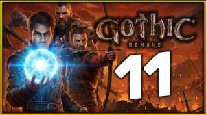 Болотные интриги в Gothic 1 Remake - прохождение легенды на высокой сложности - стрим 11