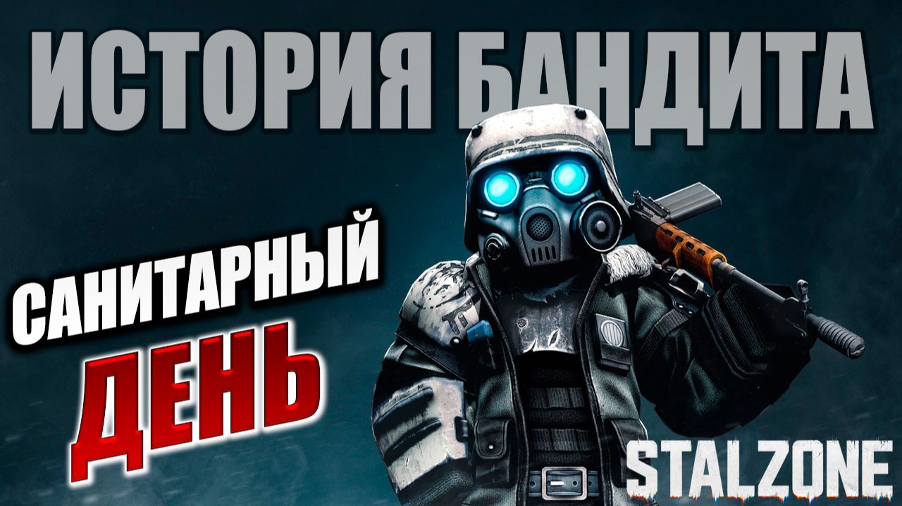 САНИТАРНЫЙ ДЕНЬ | История Бандита | Сталкрафт / STALCRAFT | #19