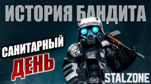 САНИТАРНЫЙ ДЕНЬ | История Бандита | Сталкрафт / STALCRAFT | #19