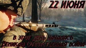 Enlisted - 22 июня День Памяти и Скорби! В этот день началась Великая Отечественная война!
