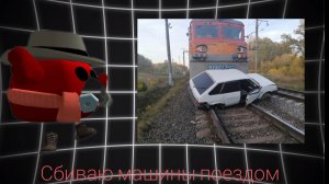 сбиваю машины поездом в ваз краш-тест симулятор 2