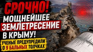⚡️🌍 КРЫМ В ОПАСНОЙ ЗОНЕ Учёные предупредили о возможном мощном землетрясении до 9 баллов!