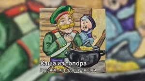 Русские народные сказки - Каша из топора