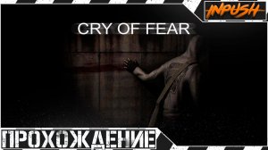Cry of Fear ● Сурвайвал хоррор на движке Half-Life [Игра с донатной рулетки]