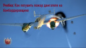 Учебка: Как потушить пожар двигателя на бомбардировщике