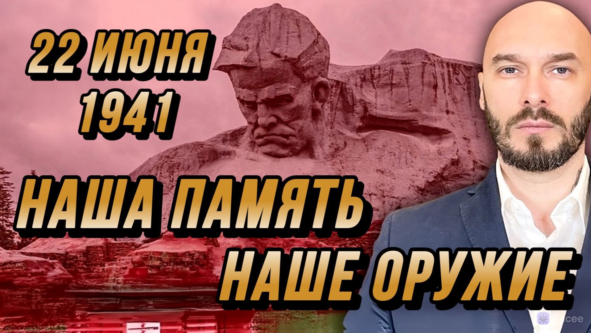 22 ИЮНЯ 1941: НАША ПАМЯТЬ - НАШЕ ОРУЖИЕ / Николай Лилин смотреть онлайн