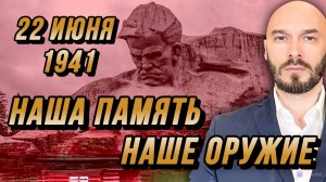 22 ИЮНЯ 1941: НАША ПАМЯТЬ - НАШЕ ОРУЖИЕ / Николай Лилин новости