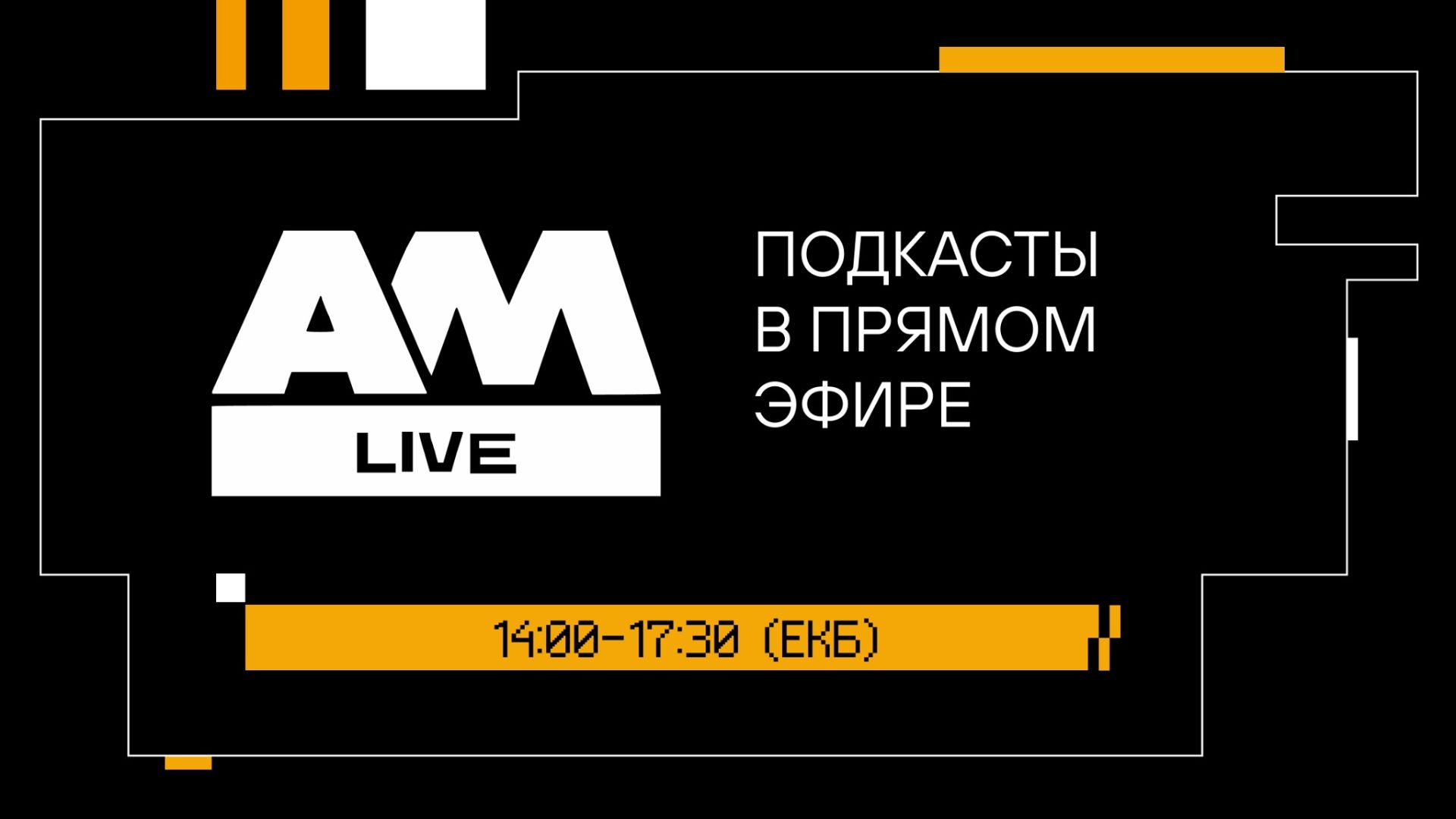 IT IS conf 2026. AM Live. Подкасты в прямом эфире