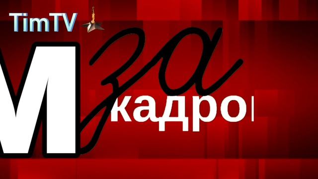 За кадром (ИК "TimTV" от 22.06.2026) смотреть онлайн