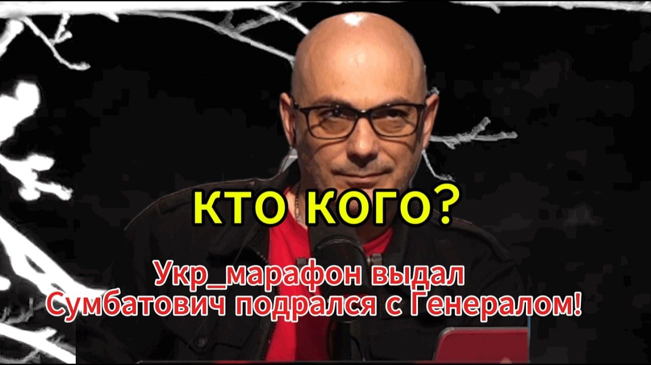Укрмарафон выдал Сумбатович подрался с Генералом!