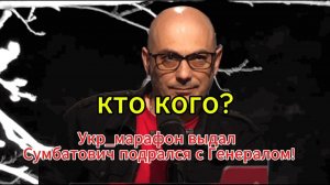 Укрмарафон выдал Сумбатович подрался с Генералом!