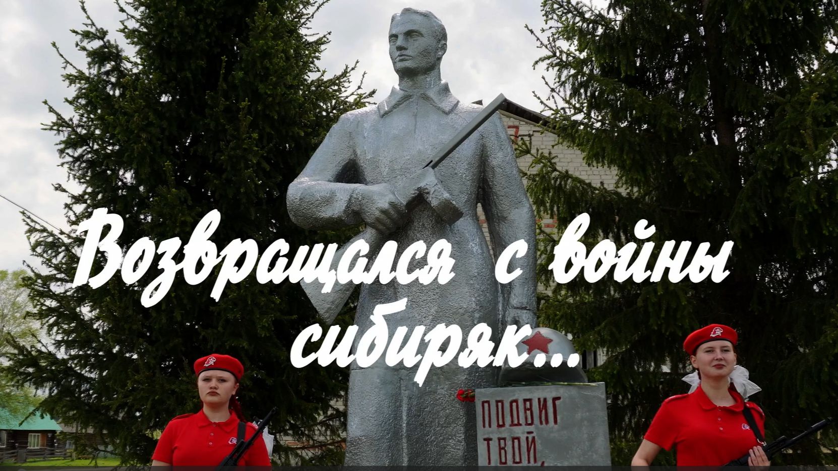 Возвращался с войны сибиряк...Документальный фильм, посвященный к 85-ю начала ВОВ
