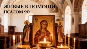 Сильная молитва Живые в помощи защита от зла