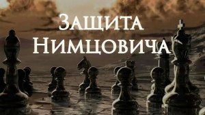 Защита Нимцовича