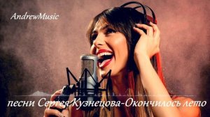 песни Сергея Кузнецова - Окончилось лето